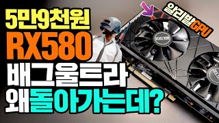 5만9천원 알리발 그래픽카드 RX580 8GB 배그 울트라옵션 왜 돌아가는데 성능분석 [upl. by Gusti]