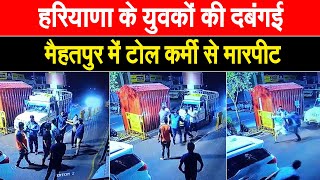 मैहतपुर में HARYANA के युवकों की दबंगई TOLL कर्मी से की मारपीट वीडियो VIRAL [upl. by Cirderf]