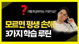 이렇게 공부하는거 맞아요 당신이 놓치고 있는 3가지 학습루틴 공부법 공부자극 시험 이형재 [upl. by Aklam]