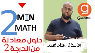 2 min math حل معادلات من الدرجة الثانية [upl. by Harrat]