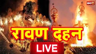 Vijayadashami Ravan Dahan Live देखिए रावण दहन की लाइव तस्वीरें  दशानन का दहनDussehra Celebration [upl. by Oruntha]