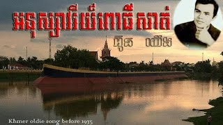 អនុស្សាវរីយ៍ពោធិសាត់ ah nu savery Pursat  អ៊ិន យ៉េង [upl. by Rentschler]