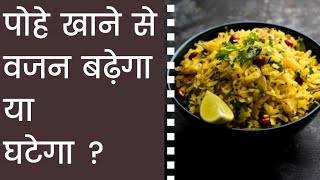 Is Poha really good for you   Weight loss  muscle building [upl. by Bushey]