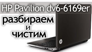 Как разобрать ноутбук HP Pavilion dv66169er How to disassemble the laptop [upl. by Sabrina]