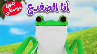 انا الضفدغ يدون موسيقى  قناة أسرتنا [upl. by Ikcaj249]