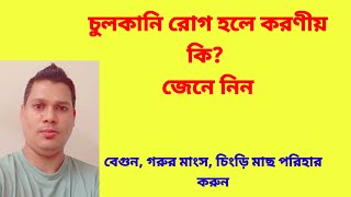 চুলকানি রোগ হলে করণীয় কি জেনে নিন l চুলকানির ঔষধ l chulkani molom l chulkani hole ki koronio l [upl. by Yruj]