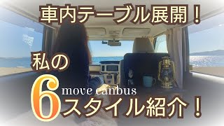 【 ムーヴキャンバス 】車中泊や車中カフェに！ＤＩＹしたテーブルで6スタイル紹介amp 海辺でほっこりする車中カフェ！ [upl. by Henigman]