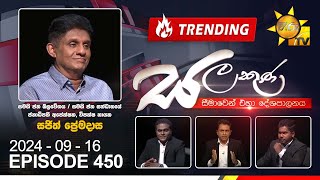 Hiru TV Salakuna  Sajith Premadasa  Episode 450  20240916  Hiru News [upl. by Meehsar]