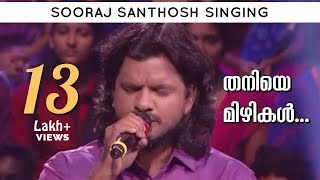 Thaniye Mizhikal  Guppy  Sooraj Santhosh Singing [upl. by Laurens]