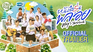 OFFICIAL TRAILER หนังสือรุ่นพลอย [upl. by Agace]