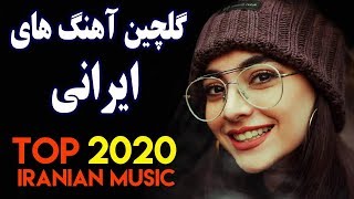 Persian Music 2020 Iranian Song Ahang Jadid Irani آهنگ ایرانی جدید [upl. by Giglio798]