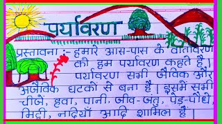 पर्यावरण पर निबंध कैसे लिखें  Paryavaran par nibandh  Essay on environment in hindi [upl. by Zednanref320]