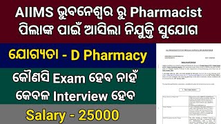 AIIMS Bhubaneswar ରୁ Pharmacist ପିଲାଙ୍କ ପାଇଁ ଆସିଲା ନିଯୁକ୍ତି ସୁଯୋଗ  Pharmacist Vacancy 2024 Odisha [upl. by Anelej]