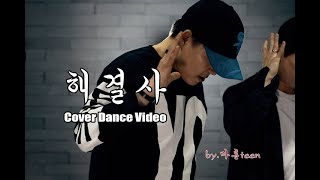 신화Shinhwa  해결사The Solver 안무 아재들의 커버댄스 Cover Dance [upl. by Alaaj]