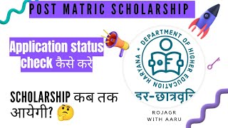 Post matric scholarship 202324  How to check application status🤔 [upl. by Harak]