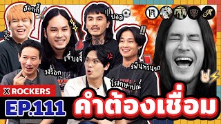 คำต้องเชื่อม EP111 x ROCKERS  ยกกำลัง [upl. by Boycey]