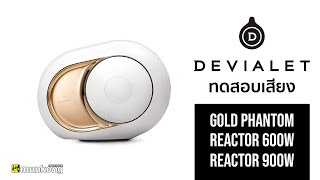 ทดสอบเสียง ลำโพงไฮเอนด์แห่งยุค Devialet Gold Phantom Reactor 600W และ Reactor 900W [upl. by Nylhsoj]