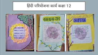 Hindi project file on भारतीय ग्रामीण जीवन 📒 class 12  hindi pariyojana karyaprojectfile hindi [upl. by Ardle]