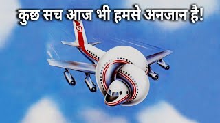 Top plane myths in hindi  इसे अब तक हम सच समझते रहे [upl. by Swen]