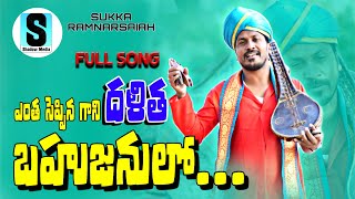 ENTHA SEPPINA GANI DALITHA BAHUJANULO FULL SONG  SUKKA RAM NARSAIAH LATEST FOLK SONG 2023 [upl. by Peih]