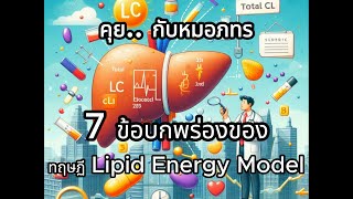 ข้อบกพร่องของทฤษฏี Lipid Energy Model LEM ในการนำมาใช้อธิบายเรื่องการจัดการไขมันของร่างกาย [upl. by Yerfoeg327]