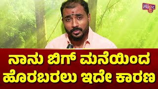 Gold Suresh Says The Reason For Exiting Bigg Boss House  Bigg Boss Kannada Season 11 [upl. by Llenart346]