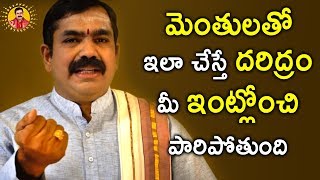 మెంతులతో ఇలా చేస్తే దరిద్రం మీ ఇంట్లోంచి పారిపోతుంది  Chirravuri  Telugu Devotional [upl. by Coralie255]