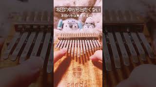 【カリンバ】 布団の中から出たくない  打首獄門同好会 shorts カリンバ kalimba [upl. by Eirbua]