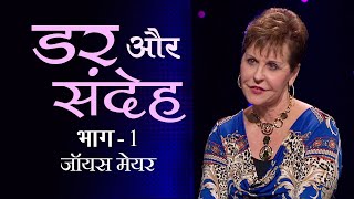 डर और संदेह  Fear and Doubt Part 1  Joyce Meyer [upl. by Hnoj]