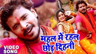 Pramod Premi  Bol Bam Hit Song  महल में रहल छोड़ देहनी  Mahal Me Rahal  Bhojpuri Kawar Geet [upl. by Hueston]