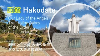 函館 Hakodate 天使の聖母トラピスチヌ修道院 Our Lady of the Angels Trappistine Abbey of the Order of Cistercians [upl. by Barthel871]