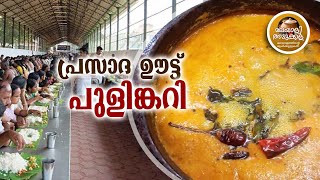 പ്രസാദഊട്ട് പുളിങ്കറി PRASADA OOTTU PULINKARI [upl. by Sarena]