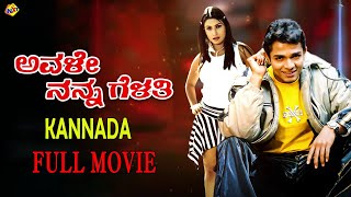 Avale Nanna Gelathi Kannada Full Movie ಅವಳೆ ನನ್ನ ಗೆಳತಿ Vijay Raghavendra  Rakshita TVNXT Kannada [upl. by Timi696]