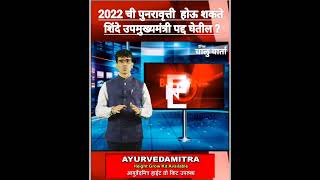 Live 2022 ची पुनरावृत्ती होऊ शकते शिंदे उपमुख्यमंत्री पद्द घेतील  Chaluwarta NewsUpdate news [upl. by Thissa]