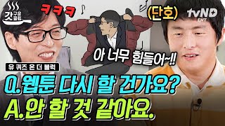 유퀴즈온더블럭 네★버 웹툰 1위 작가 기안84 이제 웹툰 안 하겠다 선언하다🤔 다채로워도 너무 다채로운 이야기보따리 그 자체인 기안 84의 삶⭐️  갓구운클립 [upl. by Crispen]