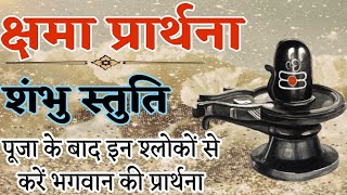 क्षमा प्रार्थना kshmaprathna शंभूस्तुति पूजा के बाद इन श्लोकों से करें भगवानशिवकीक्षमाप्रार्थना [upl. by Lorraine]