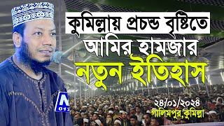 কুমিল্লায় আমির হামজার নতুন ইতিহাস বৃষ্টির মধ্যে হাজার হাজার মানুষ  Mufti Amir Hamza new waz 2024 [upl. by Arreit46]