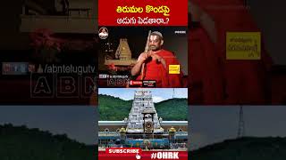 తిరుమల కొండపై అడుగు పెడతారా  chinnajeeyarswamy tirumala ohrk [upl. by Stanfill]