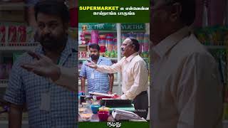 Supermarketல என்னென்ன செய்றாங்க பாருங்க  Namadhu Tamil Movie Scenes  Mohanlal  ytshorts [upl. by Tinor]