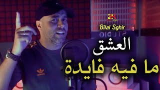 Bilal Sghir 2024  3achk Mafih Fayda  العشق ما فيه فايدة  Exclusive Live [upl. by Ciel]