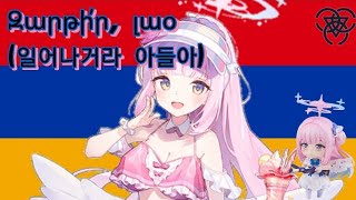 Armenian AntiTurkish Song  Զարթի՛ր լաօ일어나거라아들아 Zartir lao  🎤💜 미노소 미카 Misono Mika 💜🎤 AI Cover [upl. by Enael]