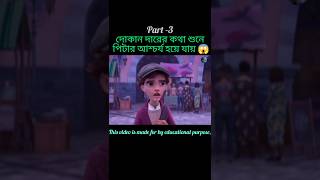 দোকান দারের কথা শুনে পিটার আশ্চর্য হয়ে যায় 😱shorts animatedmovie cartoon [upl. by Baudelaire195]