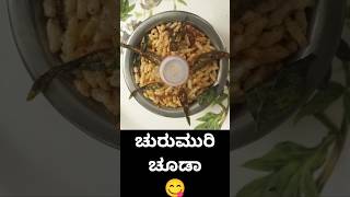 ಚುರುಮುರಿ ಚೂಡಾ Churumuri recipe [upl. by Ahsitam]