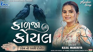 Kajal Maheriya  Kadja Ni Koyal  2024 New Gujarati Song  Audio Song‪KMDIGITAL [upl. by Ahsiral481]