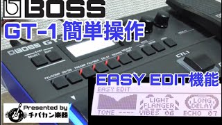 BOSS GT1初心者もすぐ使えるEASY EDITマルチの操作が苦手な人にもお勧めの機能です！【Presented by チバカン楽器】 [upl. by Nuavahs]