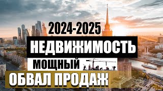 Продаж нет но цены не падаютЧто происходит с недвижимостью в России в 2024 году  Прогноз на 2025 [upl. by Kcirdahc]