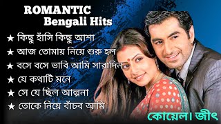 Bengali Romantic Song  jeet ganguly jeetkoelBengali song [upl. by Weatherby]