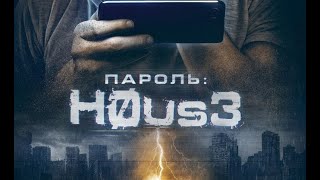 ПАРОЛЬ хаус  H0aus3 Испания 2018 [upl. by Ayoted]