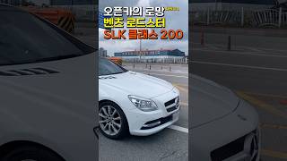 원조 하드탑 컨버터블 벤츠SLK200 로드스터 왕좌는 SLC BMW Z4중 누구 [upl. by Fineberg]