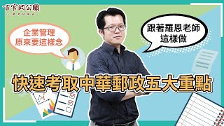 【郵局招考】郵局企業管理準備重點解密！羅恩老師教你郵局考試短期準備的５大技巧－TKB百官網公職 [upl. by Tempest76]